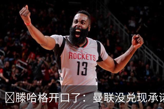 ​滕哈格开口了：曼联没兑现承诺，卖麦克托米奈让我失望