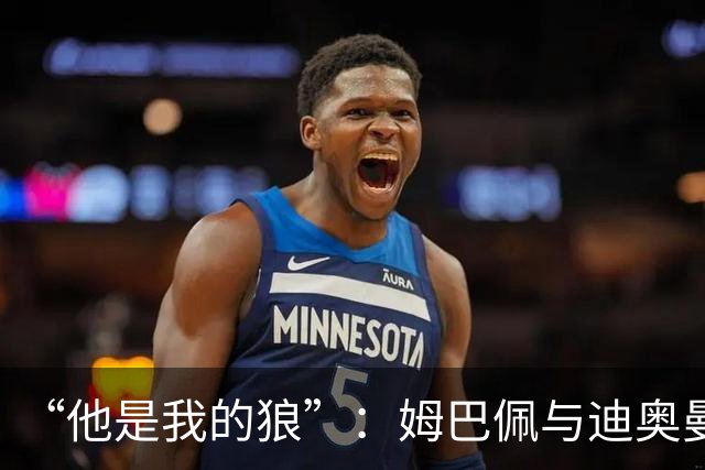 “他是我的狼”：姆巴佩与迪奥曼德赛后互怼，皇马锋线新默契
