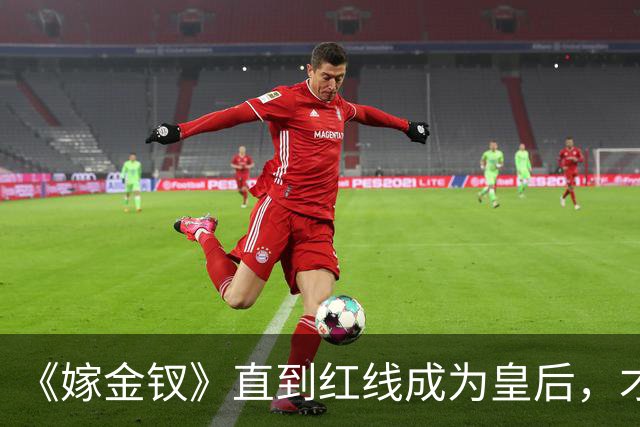 《嫁金钗》直到红线成为皇后，才明白魏娆为什么要和离，乔氏太狠了