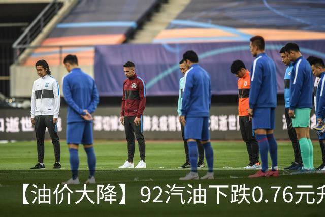 【油价大降】92汽油下跌0.76元/升，接近“6元时代”后“开挂”上涨，油价靠近“2026年最大上涨”后，下次10月29日调价，预涨305元/吨！