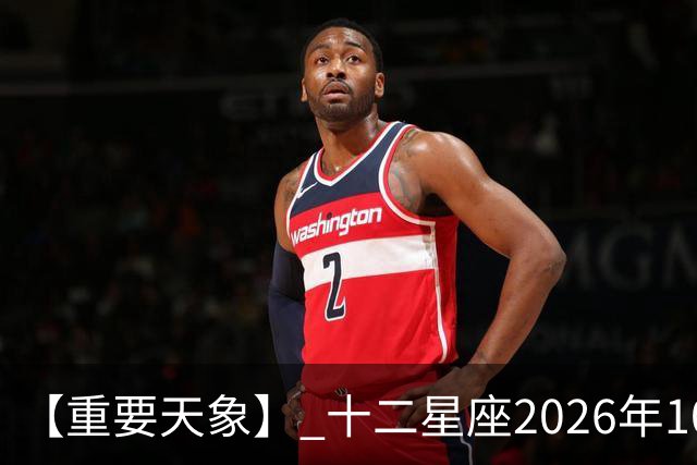【重要天象】 十二星座2026年10月25号运势：金星移位
