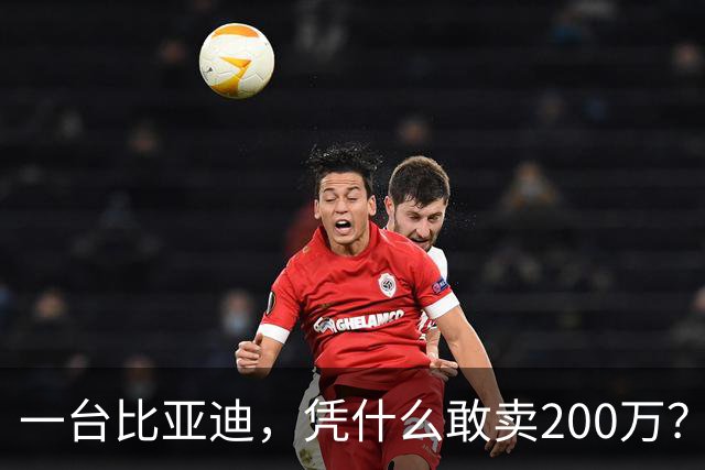 一台比亚迪，凭什么敢卖200万？