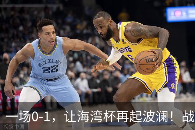 一场0-1，让海湾杯再起波澜！战平即可晋级，国足尝首败，出线悬而未决