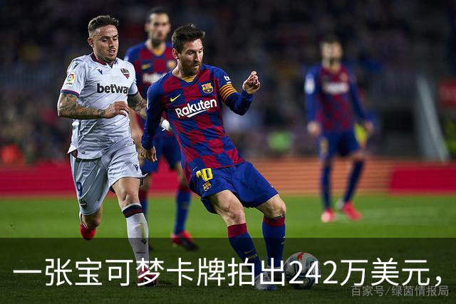 一张宝可梦卡牌拍出242万美元，几个月前才卖98万