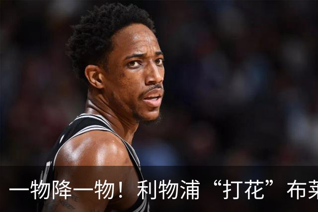 一物降一物！利物浦“打花”布莱顿，大将3分钟伤退，1大纪录被终结