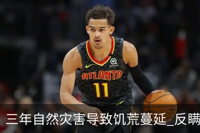 三年自然灾害导致饥荒蔓延 反瞒产运动更加剧农民的苦难