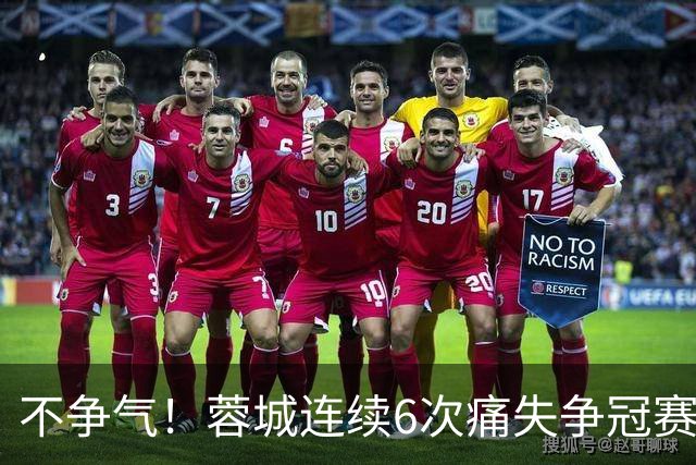 不争气！蓉城连续6次痛失争冠赛点，最后一轮或崩盘，两个判官决定最终走势