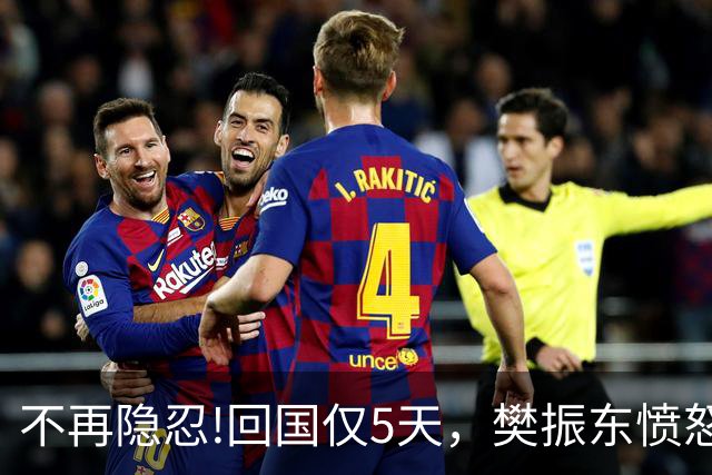 不再隐忍!回国仅5天，樊振东愤怒发声，原来刘国梁的担忧是真的