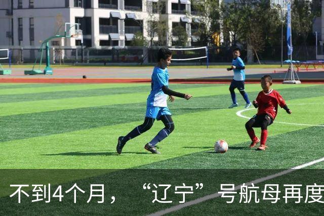 不到4个月，“辽宁”号航母再度出动！要搭载歼35、空警600吗？