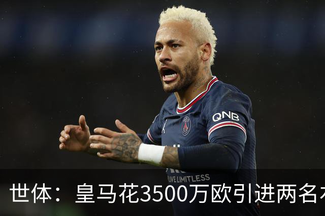 世体：皇马花3500万欧引进两名右后卫，最终还得靠巴尔韦德