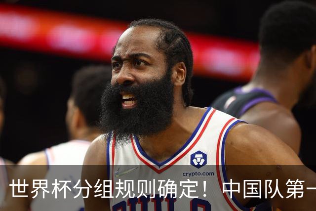 世界杯分组规则确定！中国队第一档，和塞尔维亚同组，抽签成形式