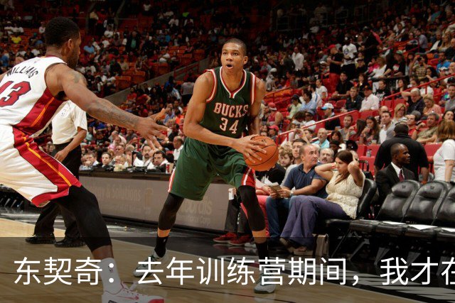东契奇：去年训练营期间，我才在湖人找到归属感