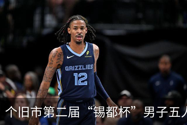 个旧市第二届“锡都杯”男子五人制职工足球赛开赛
