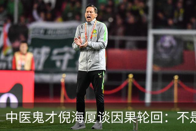 中医鬼才倪海厦谈因果轮回：不是迷信，是天地间本来就有的规律