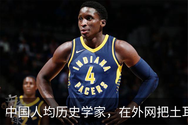 中国人均历史学家，在外网把土耳其人骂到吐血