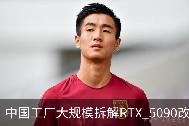 中国工厂大规模拆解RTX 5090改造AI加速卡 英伟达高端游戏显卡流向再引关注