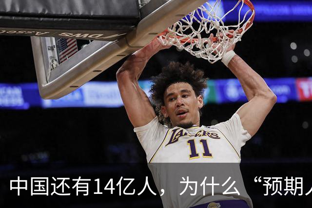 中国还有14亿人，为什么“预期人口”只有2.64亿？