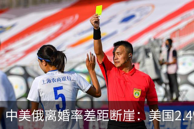 中美俄离婚率差距断崖：美国2.4‰，俄罗斯3.9‰，中国令人意外