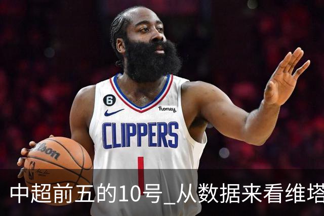 中超前五的10号 从数据来看维塔尔第一最多