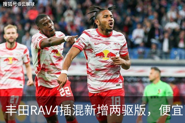 丰田RAV4插混新增两驱版，便宜了却只卖澳洲