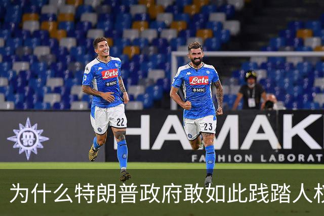 为什么特朗普政府敢如此践踏人权道义