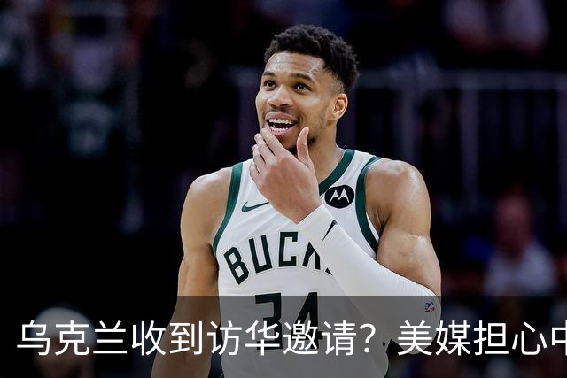 乌克兰收到访华邀请？美媒担心中国躺赢，普京提议：中美俄坐下聊