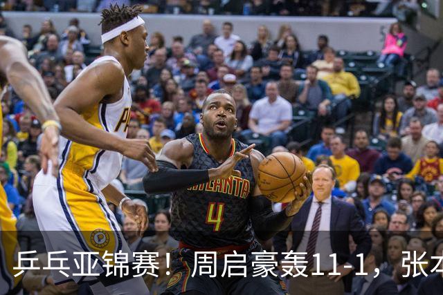 乒乓亚锦赛！周启豪轰11-1，张本智和剃光头，国乒新星大获全胜