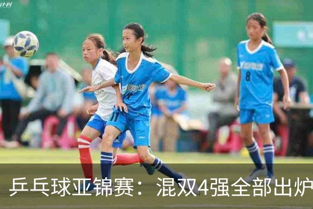 乒乓球亚锦赛：混双4强全部出炉！国乒1胜1负遭日本逆转，韩国印度各占1席