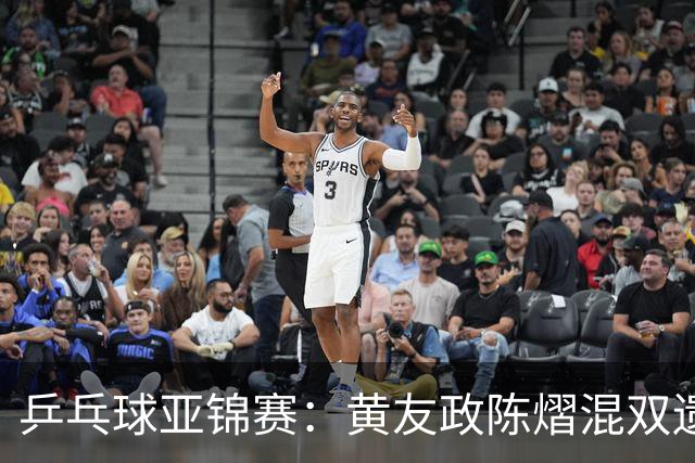 乒乓球亚锦赛：黄友政/陈熠混双遗憾摘银
