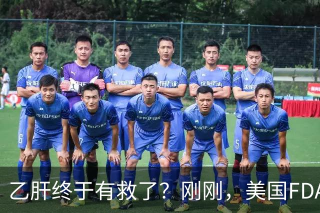 乙肝终于有救了？刚刚，美国FDA批准新药，哪些人可以用？