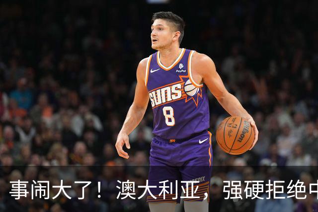 事闹大了！澳大利亚，强硬拒绝中国资本！中澳关系又要破裂？！