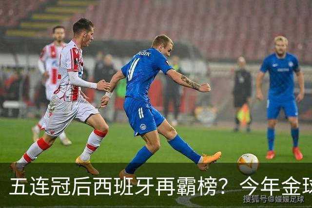 五连冠后西班牙再霸榜？今年金球奖谁能拦住她们