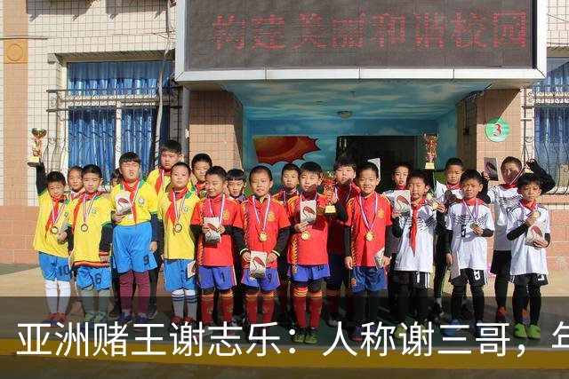 亚洲赌王谢志乐：人称谢三哥，年入700亿美元，澳门赌场一夜输4亿