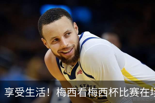 享受生活！梅西看梅西杯比赛在场边大笑，帽子还被风刮掉了