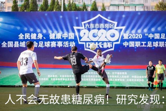 人不会无故患糖尿病！研究发现：得糖尿病的人，大概离不开这8点