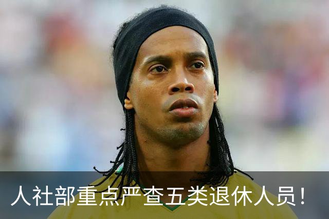 人社部重点严查五类退休人员！