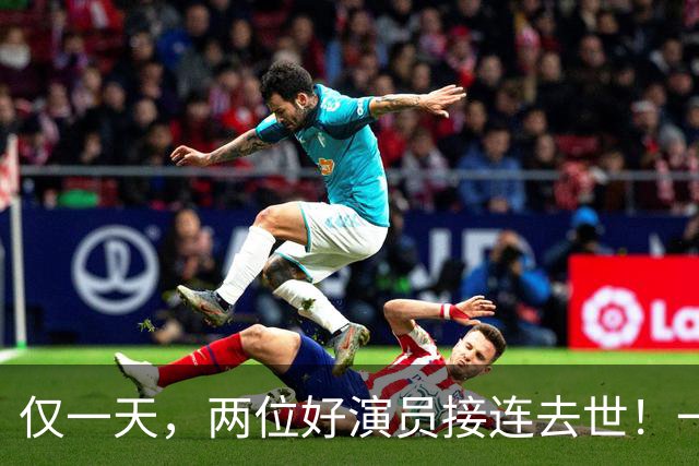 仅一天，两位好演员接连去世！一个只有46岁一个是张艺谋老搭档