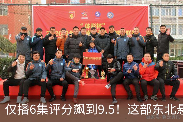 仅播6集评分飙到9.5！这部东北悬疑剧凭什么让观众夜不能寐？