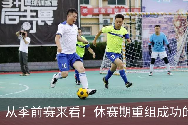 从季前赛来看！休赛期重组成功的球队：仅这4支！
