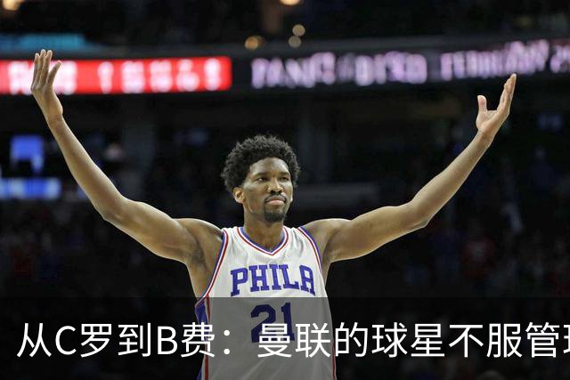 从C罗到B费：曼联的球星不服管理，为何总是重演？