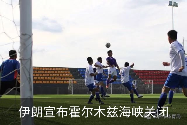 伊朗宣布霍尔木兹海峡关闭