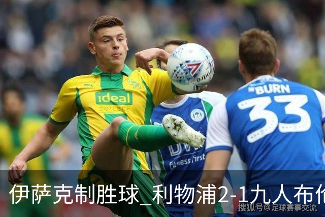 伊萨克制胜球 利物浦2-1九人布伦特福德升第5