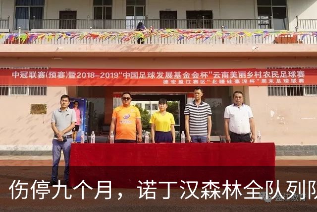 伤停九个月，诺丁汉森林全队列队拍打欢迎他回归