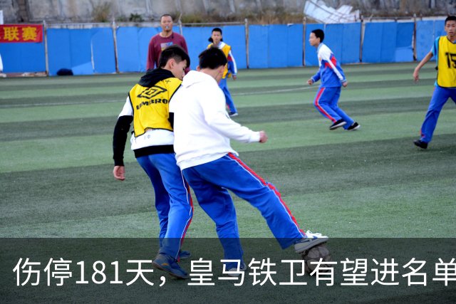 伤停181天，皇马铁卫有望进名单，穆帅却还在犹豫
