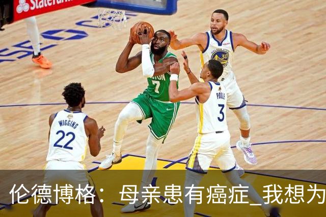 伦德博格：母亲患有癌症 我想为癌症患者捐款并提高关注度