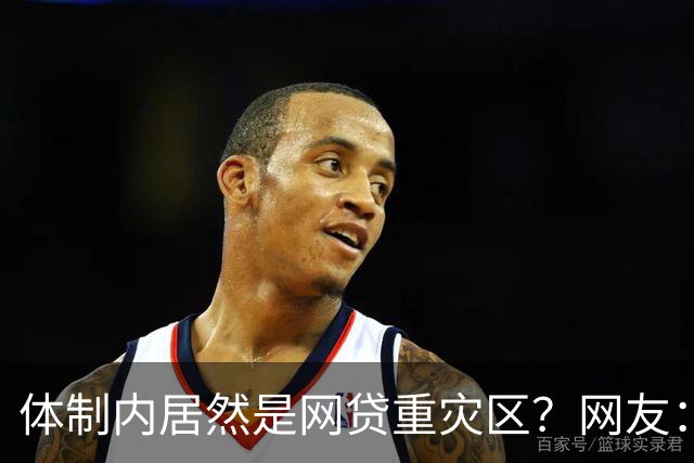 体制内居然是网贷重灾区？网友：铁饭碗反而踩大坑