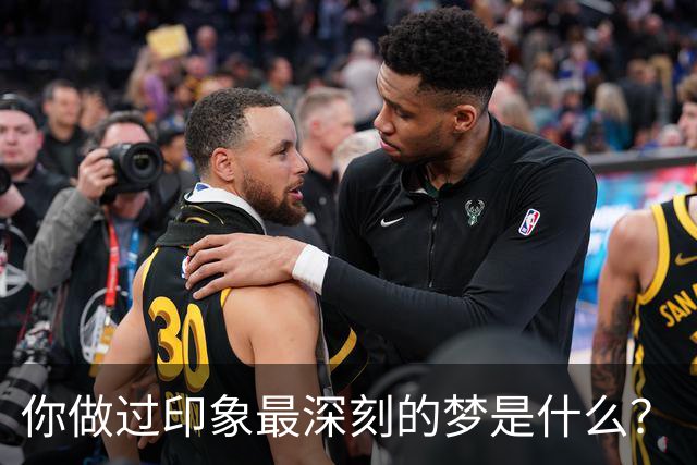 你做过印象最深刻的梦是什么？