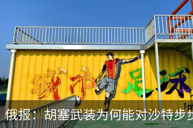 俄报：胡塞武装为何能对沙特步步紧逼？