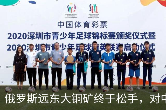 俄罗斯远东大铜矿终于松手，对中国来说，到底是机会还是大坑？
