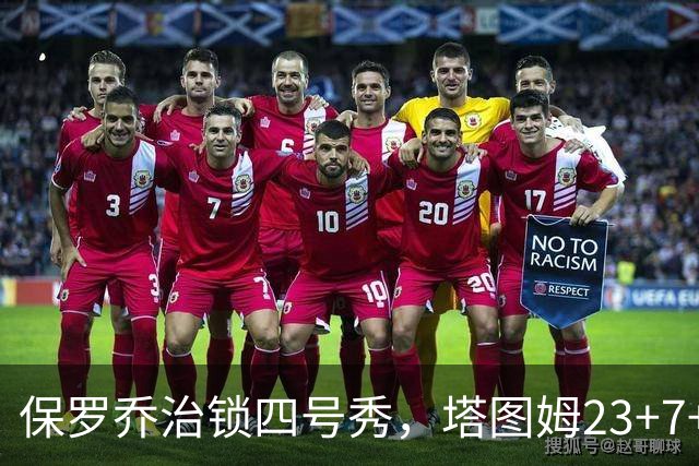保罗乔治锁四号秀，塔图姆23+7+6超级替补28分，绿军大胜公牛